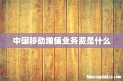 中国移动增值业务费是什么
