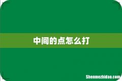 中间的点怎么打