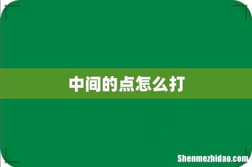 中间的点怎么打