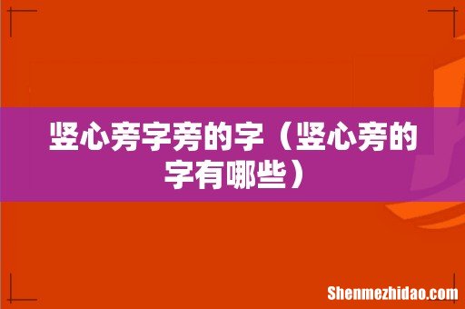 竖心旁的字有哪些 竖心旁字旁的字