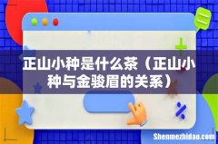正山小种与金骏眉的关系 正山小种是什么茶