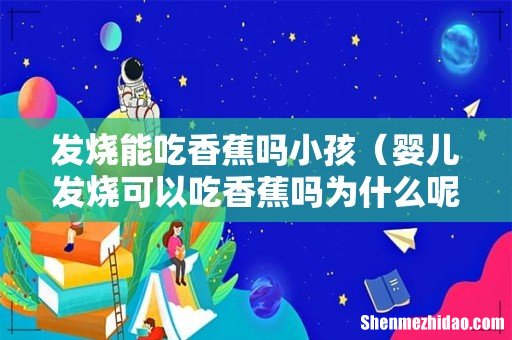 婴儿发烧可以吃香蕉吗为什么呢 发烧能吃香蕉吗小孩