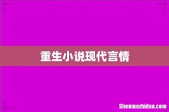重生小说现代言情