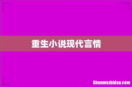 重生小说现代言情