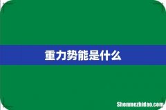 重力势能是什么