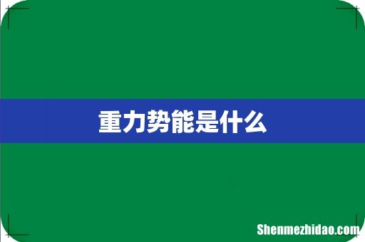 重力势能是什么