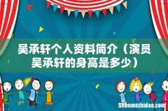 演员吴承轩的身高是多少 吴承轩个人资料简介
