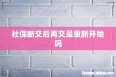社保断交后再交是重新开始吗