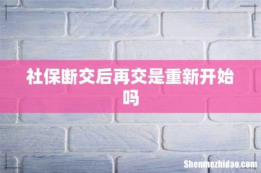 社保断交后再交是重新开始吗