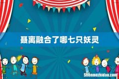 聂离融合了哪七只妖灵