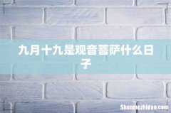 九月十九是观音菩萨什么日子