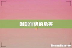 咖啡伴侣的危害