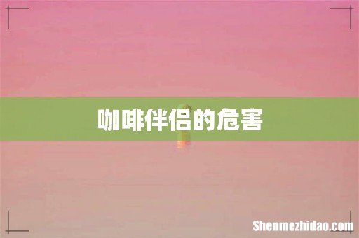 咖啡伴侣的危害