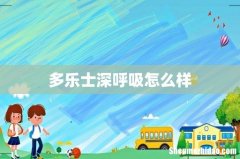 多乐士深呼吸怎么样