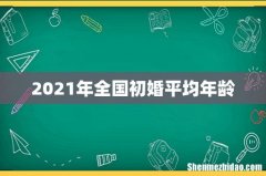 2021年全国初婚平均年龄