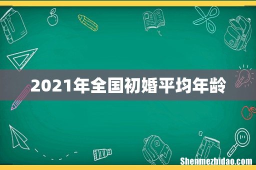 2021年全国初婚平均年龄