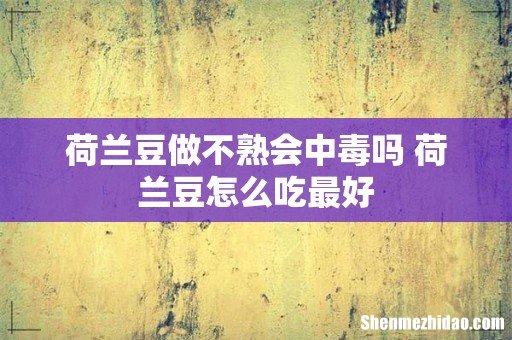 荷兰豆做不熟会中毒吗 荷兰豆怎么吃最好