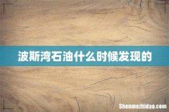 波斯湾石油什么时候发现的