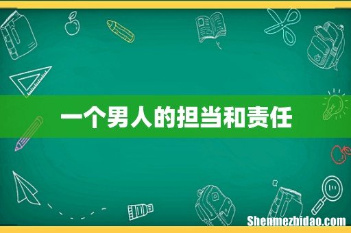 一个男人的担当和责任