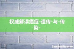 权威解读癌症-遗传-与-传染-