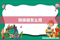 转换器怎么用