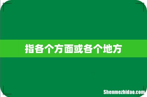 指各个方面或各个地方