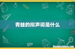 青蛙的拟声词是什么
