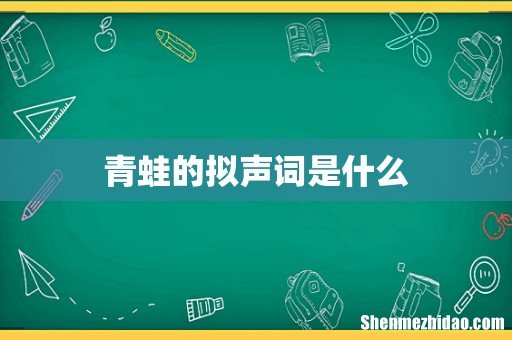青蛙的拟声词是什么