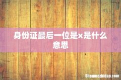 身份证最后一位是x是什么意思