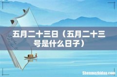 五月二十三号是什么日子 五月二十三日
