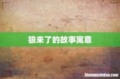狼来了的故事寓意