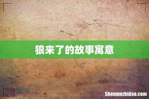 狼来了的故事寓意
