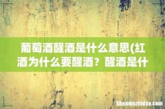 红酒为什么要醒酒？醒酒是什么意思？ 葡萄酒醒酒是什么意思