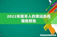2022年属羊人的幸运色有哪些颜色