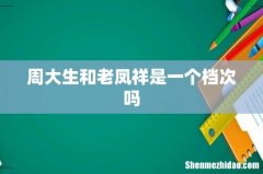 周大生和老凤祥是一个档次吗