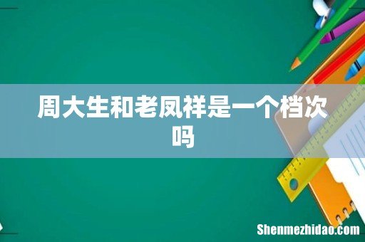 周大生和老凤祥是一个档次吗