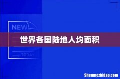 世界各国陆地人均面积