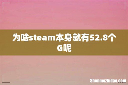 为啥steam本身就有52.8个G呢