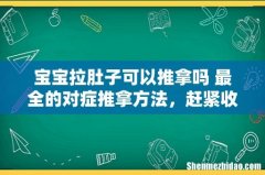 宝宝拉肚子可以推拿吗 最全的对症推拿方法，赶紧收藏！