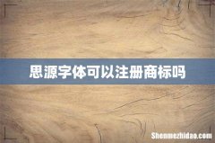 思源字体可以注册商标吗