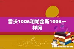 雷沃1006和帕金斯1006一样吗