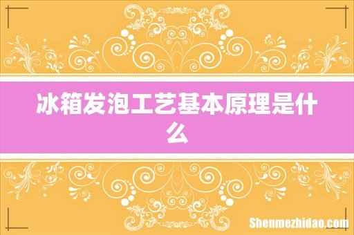 冰箱发泡工艺基本原理是什么