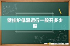 壁挂炉低温运行一般开多少度