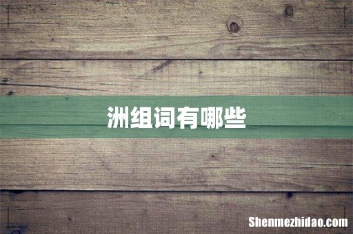 洲组词有哪些