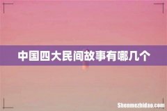 中国四大民间故事有哪几个