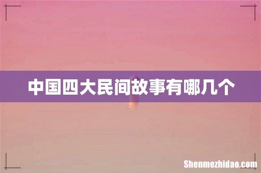 中国四大民间故事有哪几个
