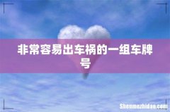 非常容易出车祸的一组车牌号