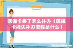 医保卡挂失补办流程是什么 医保卡丢了怎么补办