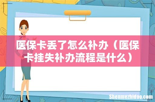 医保卡挂失补办流程是什么 医保卡丢了怎么补办