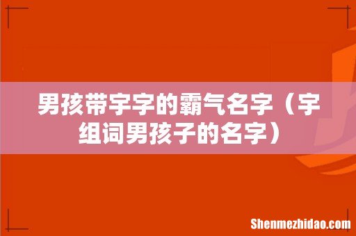 宇组词男孩子的名字 男孩带宇字的霸气名字